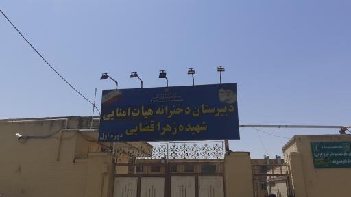 عکس دبیرستان هیئت امنایی شهیده قضایی