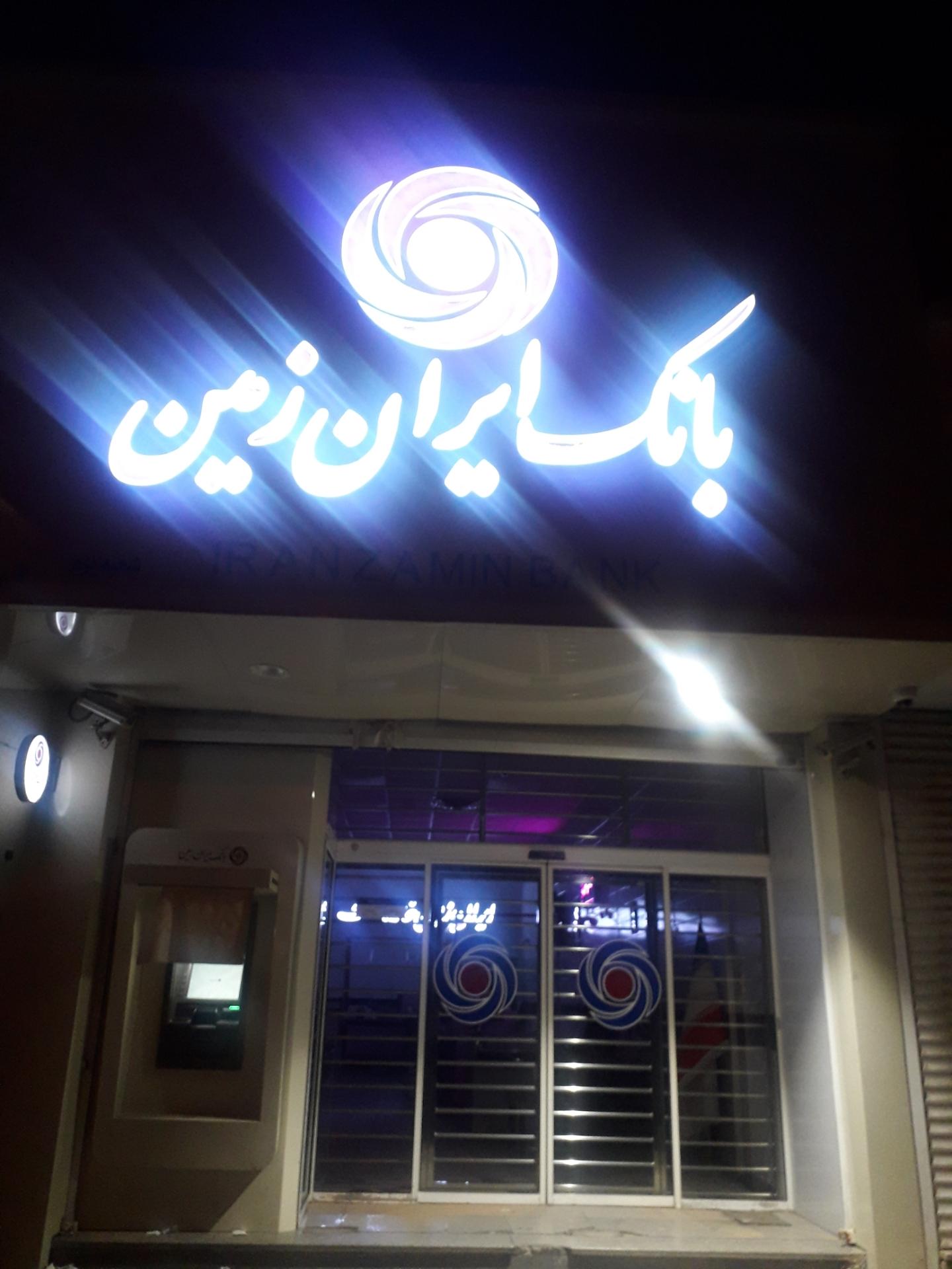 عکس بانک ایران زمین شعبه یزد شعبه محله نیایش