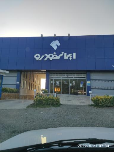 عکس نمایندگی ایران خودرو ابراهیمی (2920) | IKCO Ibrahimi (2920)