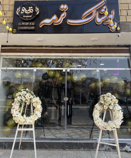 عکس پوشاک ترمه