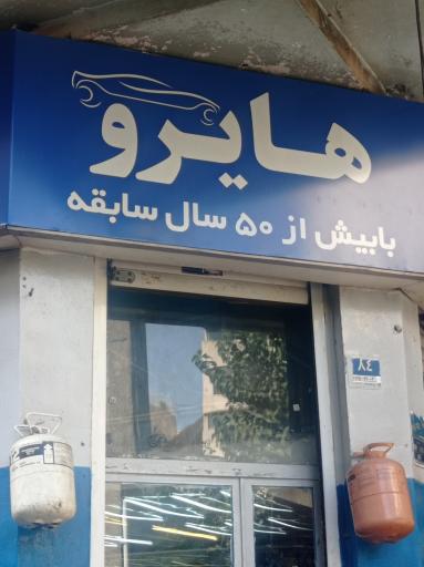 عکس تعمیرگاه اتومبیل هایرو