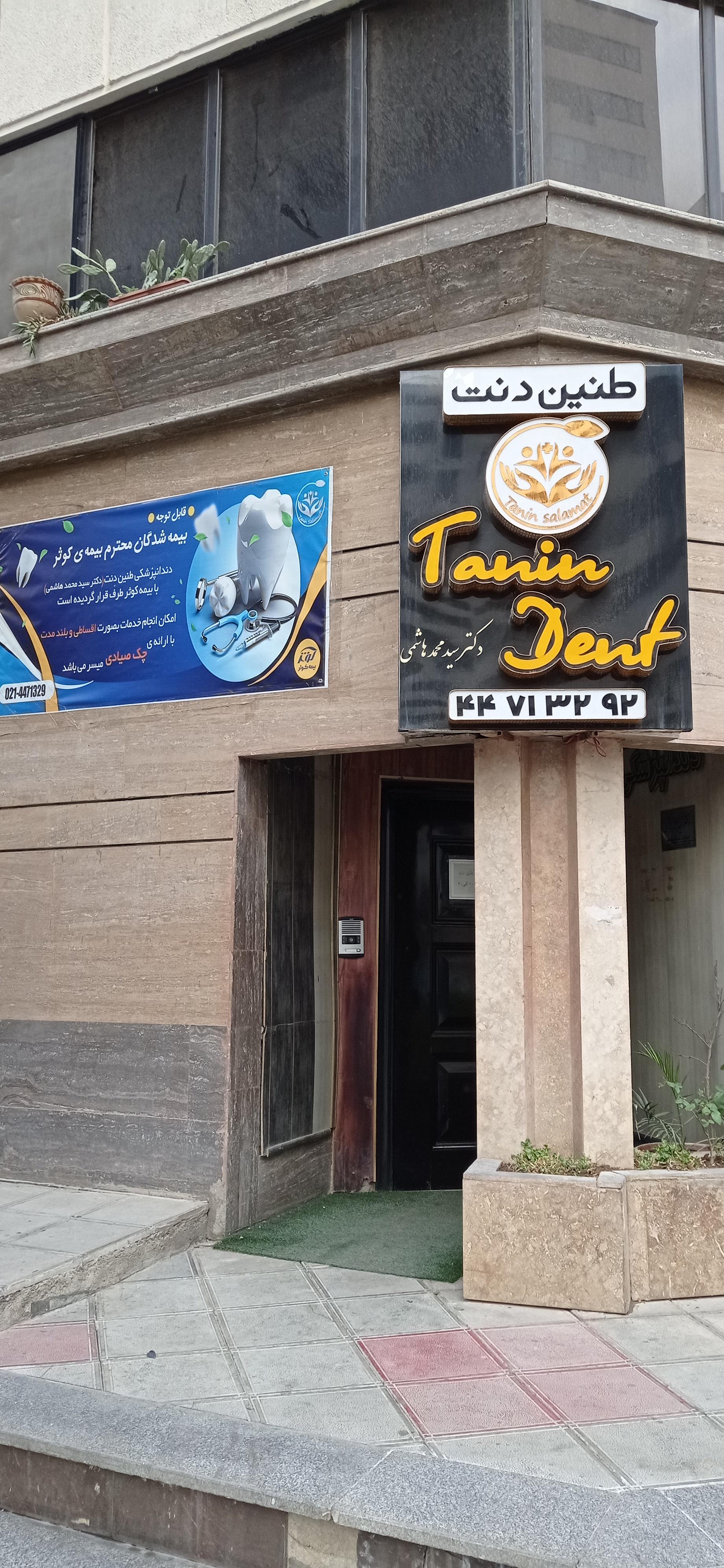 عکس دندانپزشکی طنین سلامت