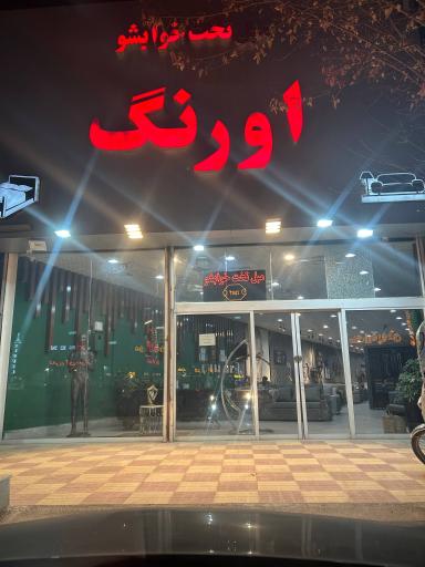 عکس مبل تخت خوابشو اورنگ