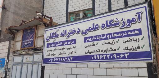عکس اموزشگاه علمی ملکان