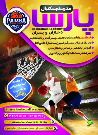 عکس آکادمی بسکتبال پارسا
