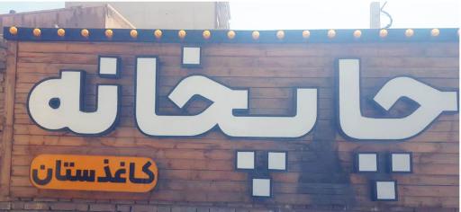 عکس چاپخانه کاغذستان