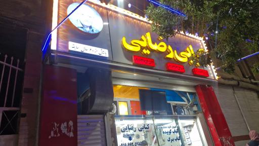 عکس کبابی رضایی خیابان شهدا چهار راه حافظ