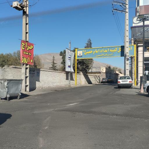 عکس اداره کل کمیته امداد امام خمینی استان البرز