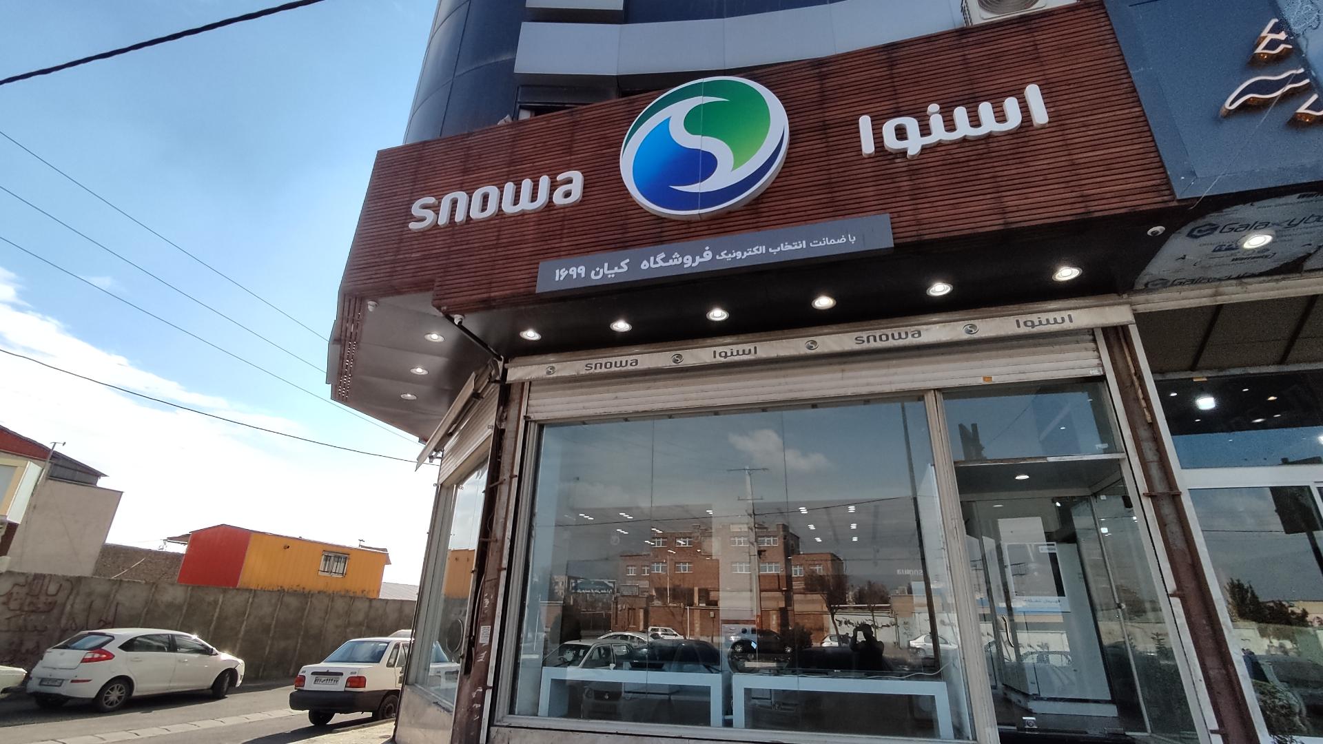 عکس فروشگاه اسنوا شعبه کیان شعبه شهرک طلائیه