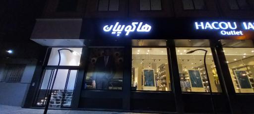 عکس فروشگاه هاکوپیان اوت لت