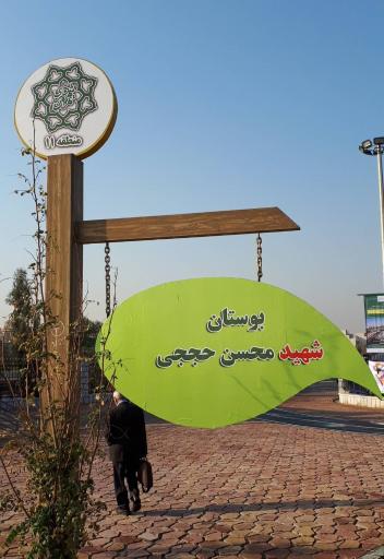 عکس پارک شهید محسن حججی
