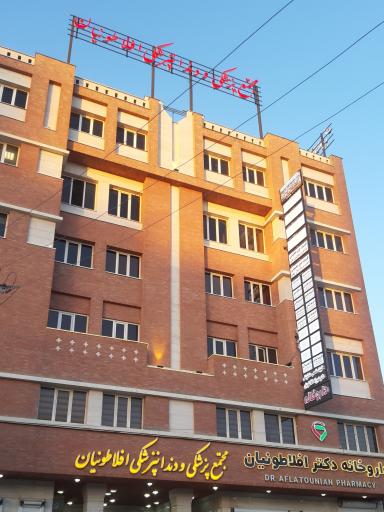 عکس ساختمان پزشکان و دندانپزشکان افلاطونیان 