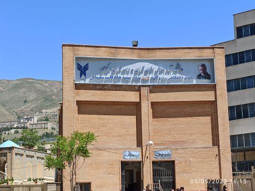 عکس دانشگاه آزاد سوهانک