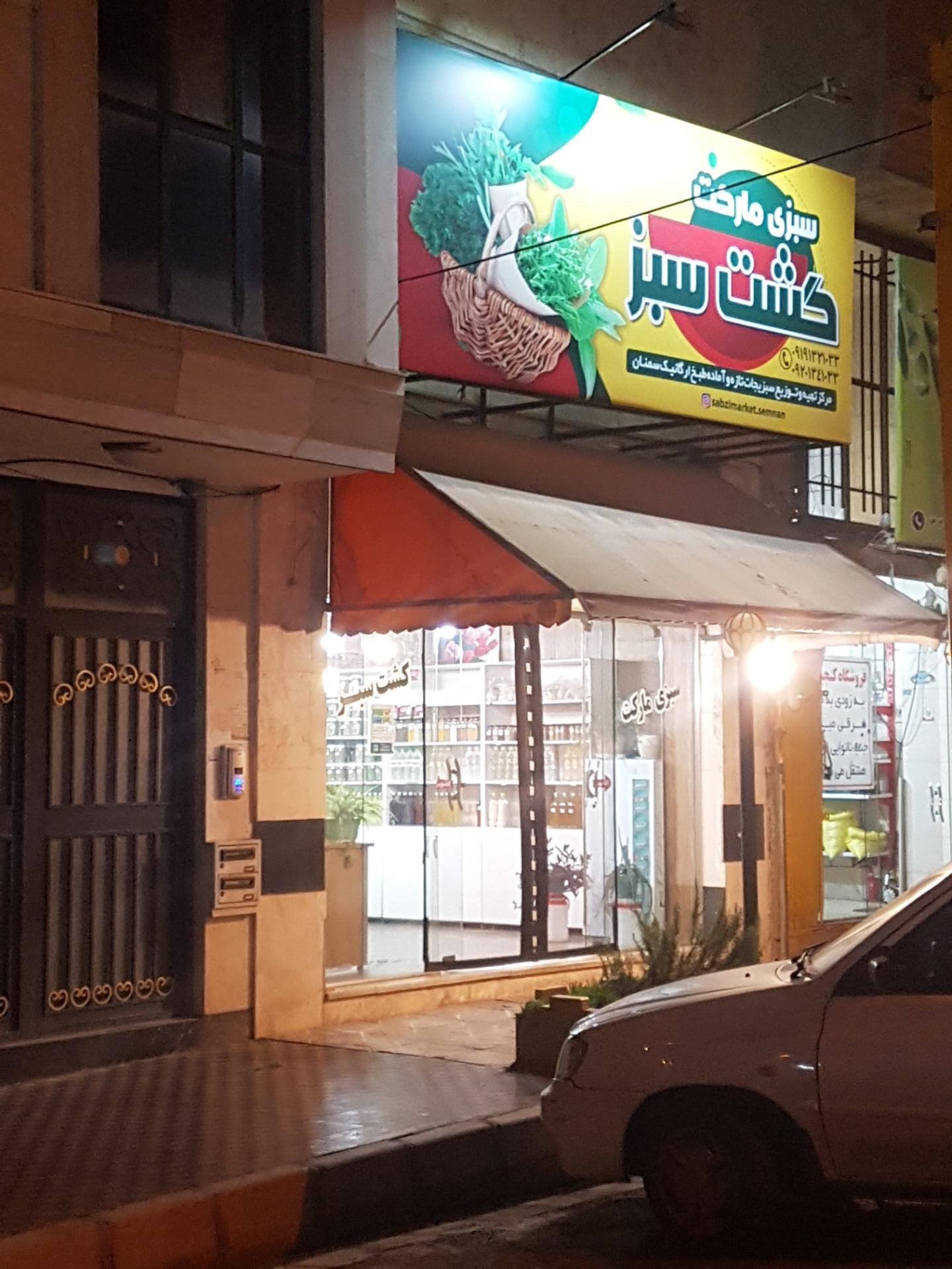 عکس سبزی مارکت کشت سبز