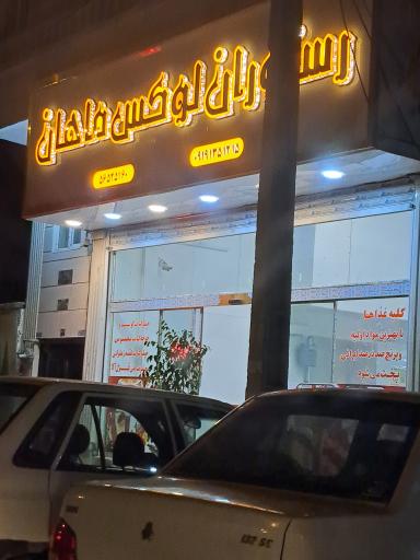 عکس رستوران لوکس ماهان