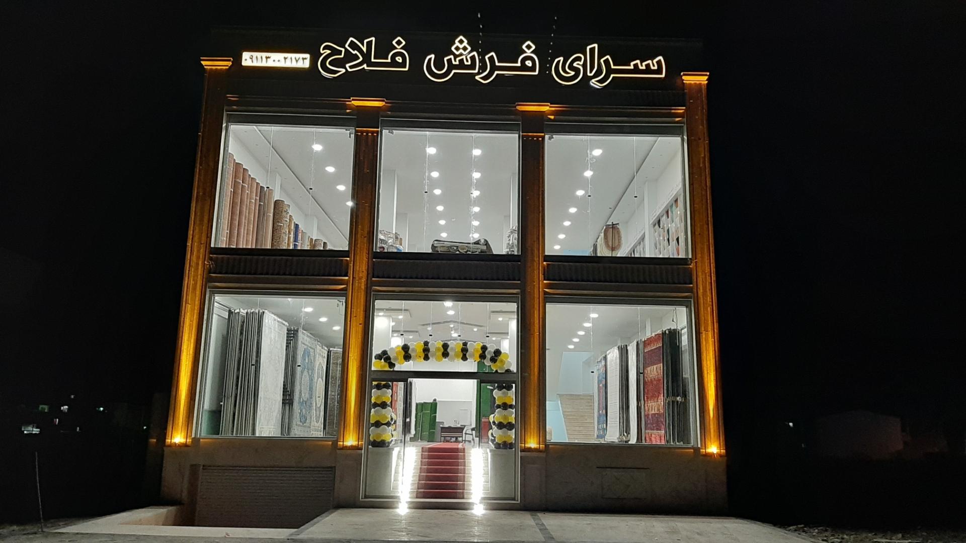عکس سرای فرش فلاح