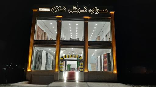 عکس سرای فرش فلاح