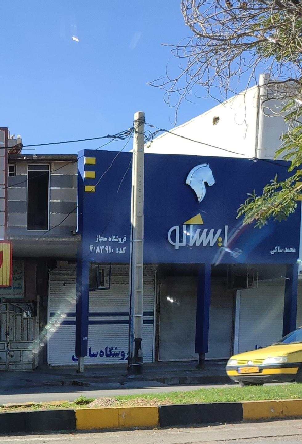 عکس فروشگاه نمایندگی مجاز ایساکو محمد ساکی