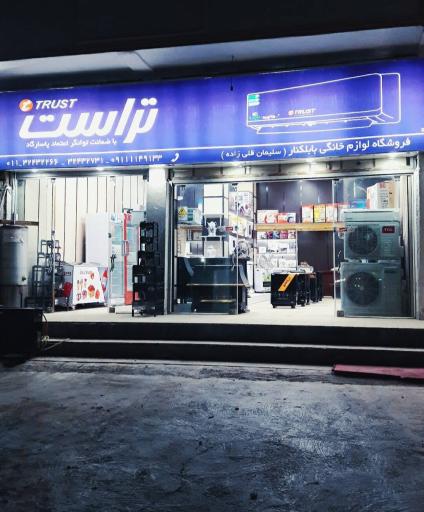 عکس فروشگاه لوازم خانگی قلی زاده