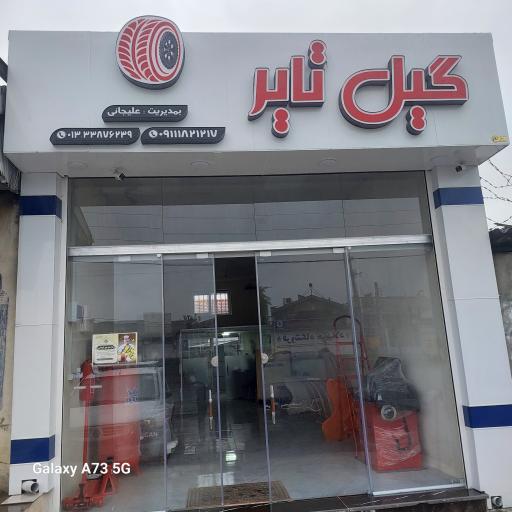 عکس فروشگاه و خدمات لاستیک گیل تایر