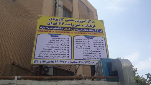 عکس دانشگاه علمی کاربردی واحد 34 تهران