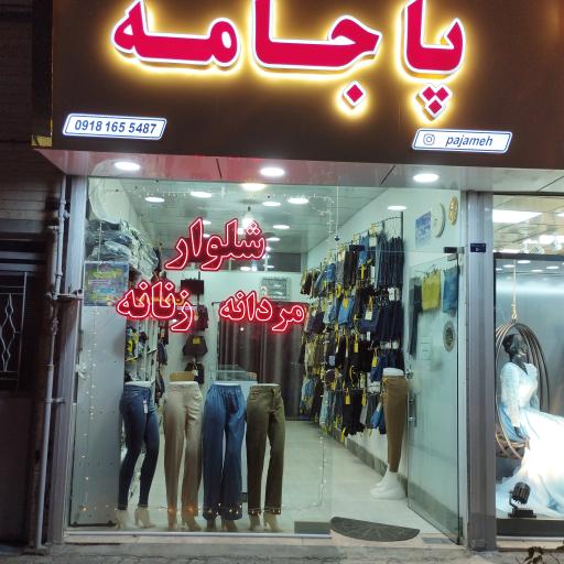 پوشاک پاجامه