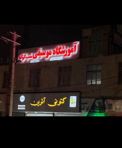 عکس آموزشگاه موسیقی شب کوک