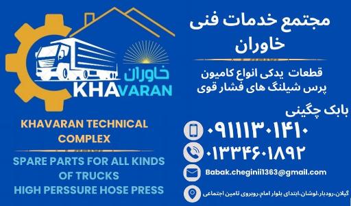 عکس مجتمع خدمات فنی خاوران 