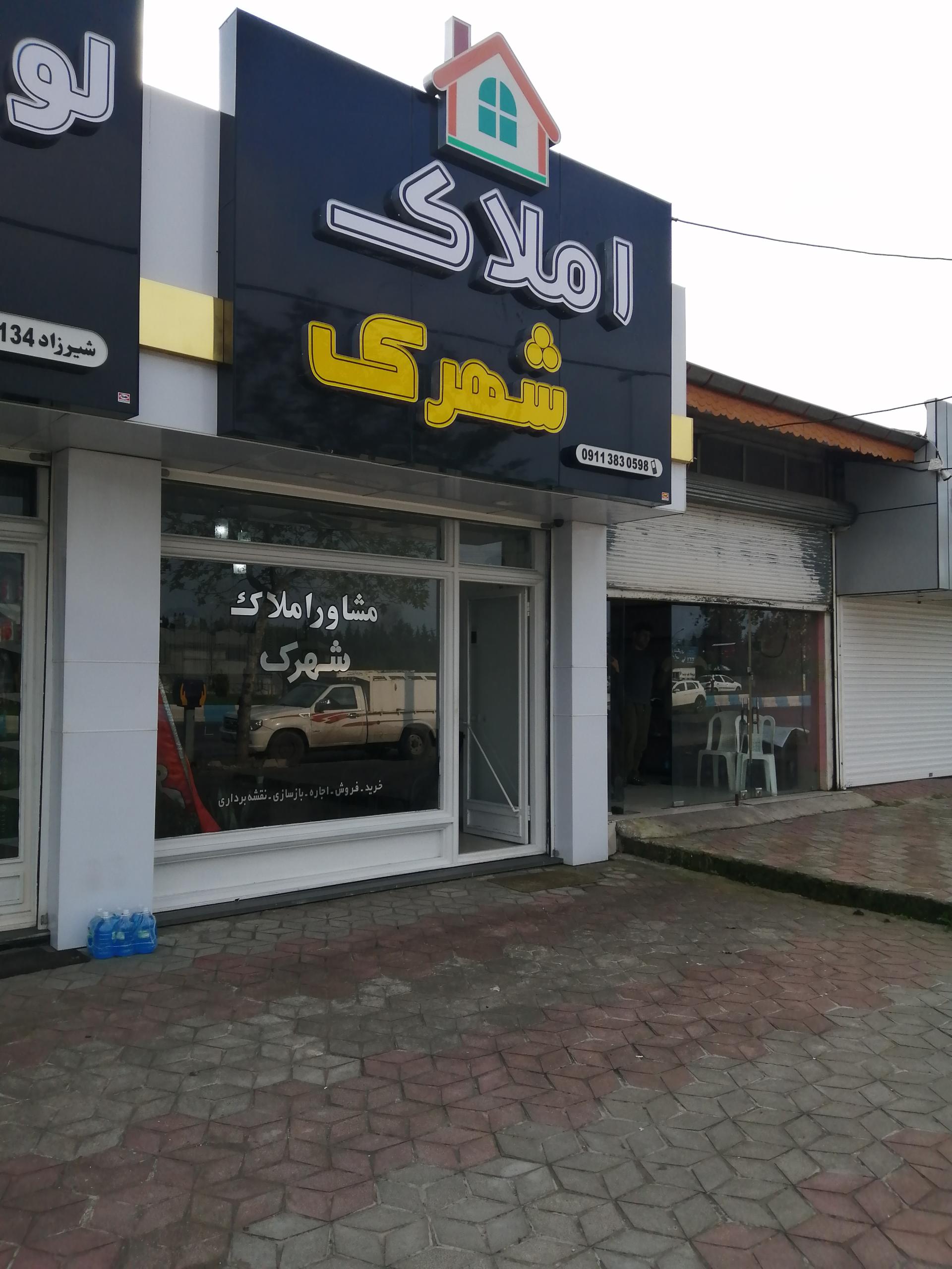 عکس مشاور املاک شهرک