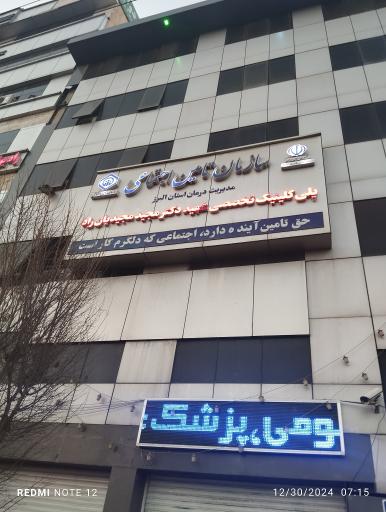 عکس پلی کلینیک شهید دکتر مجیدیان راد