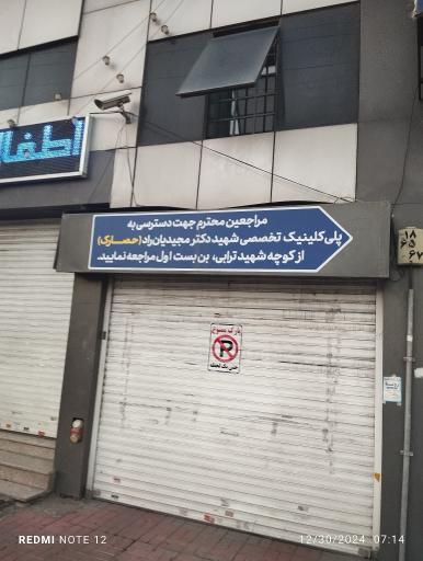 عکس پلی کلینیک شهید دکتر مجیدیان راد