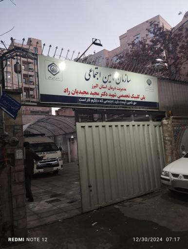 عکس پلی کلینیک شهید دکتر مجیدیان راد