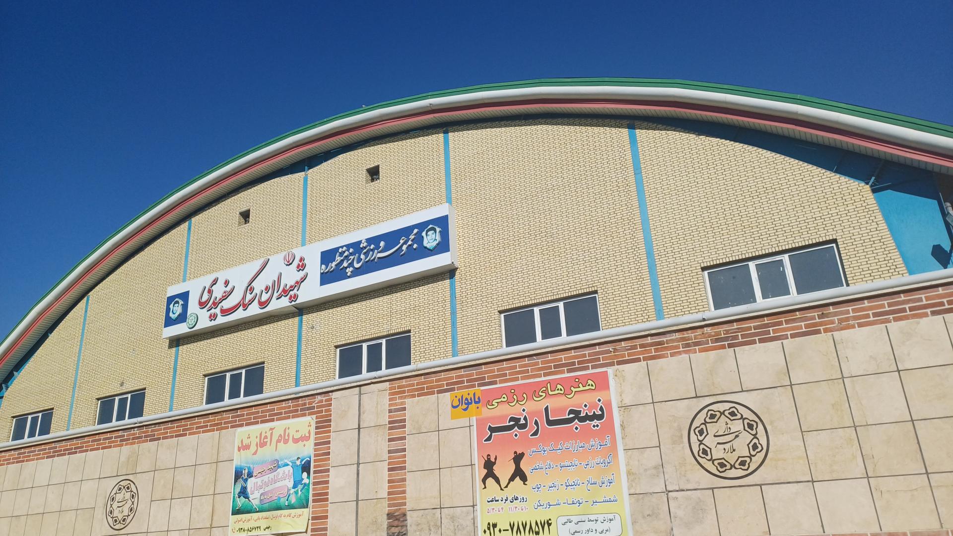 عکس مجموعه ورزشی چند منظوره شهیدان سنگ سفیدی