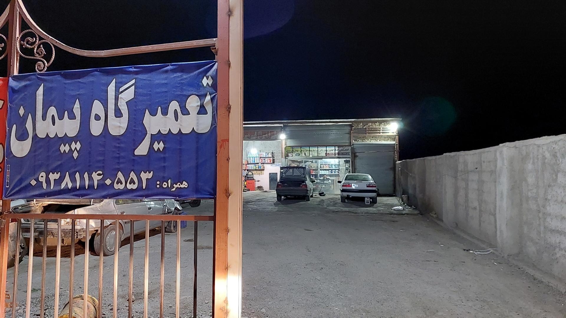 عکس تعمیرگاه پیمان  (شمسینی)