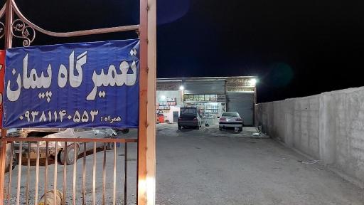 عکس تعمیرگاه پیمان