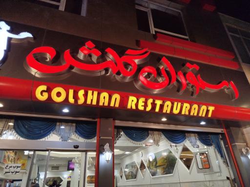 رستوران گلشن