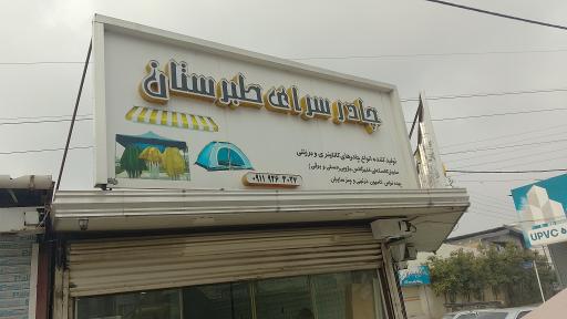 چادر سرای طبرستان