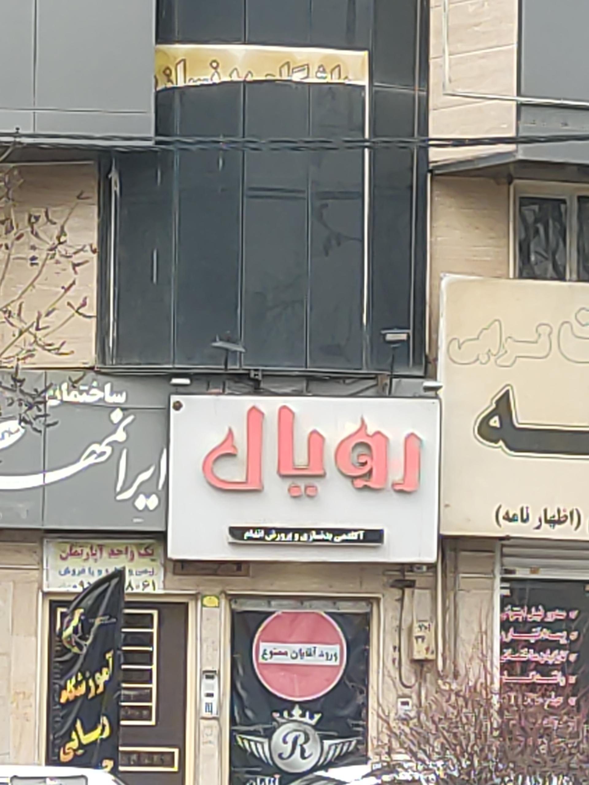 عکس باشگاه بدنسازی رویال