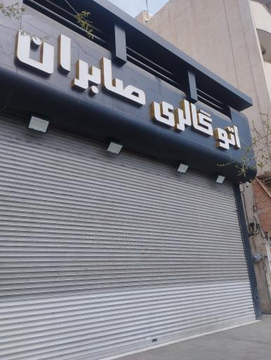 عکس نمایشگاه اتومبیل صابران