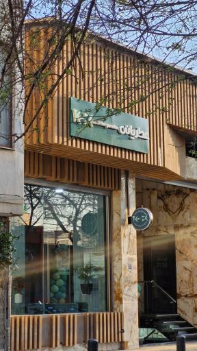 عکس خانه عطر یانی