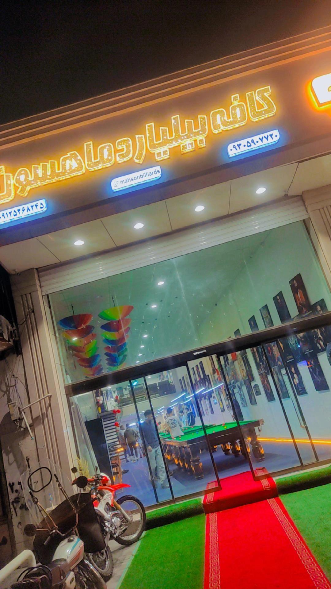 عکس کافه بیلیارد ماهسون 