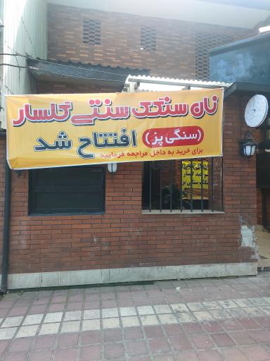 عکس نان سنگک سنتی سنگی پز 