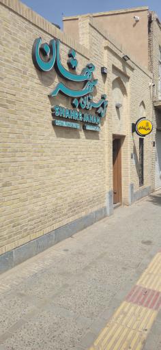 عکس هتل شهر جهان یزد 