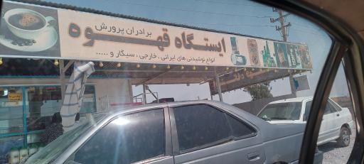 عکس ایستگاه قهوه