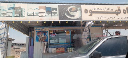 عکس ایستگاه قهوه