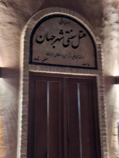 عکس هتل شهر جهان یزد 