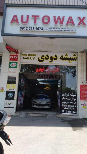 عکس شیشه دودی اتووکس