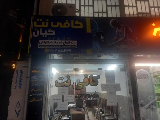 عکس کافی نت کیان
