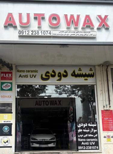 عکس شیشه دودی اتووکس