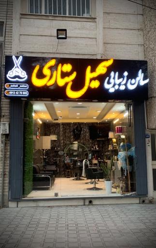 عکس سالن زیبایی سهیل ستاری 